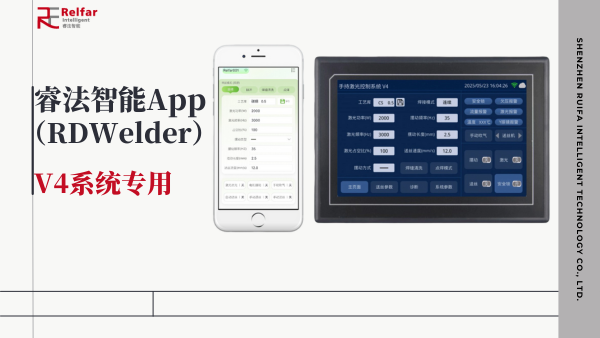 科技革新！睿法智能App—手持激光控制系統(tǒng)V4專屬利器登場