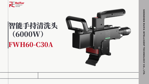 行業(yè)獨家！ 睿法6000W手持清洗重磅發(fā)布。 想你所想，與你所需。 每一步，都是創(chuàng)造的開始。